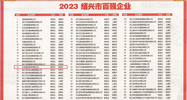 美女白丝被艹嗯嗯权威发布丨2023绍兴市百强企业公布，长业建设集团位列第18位